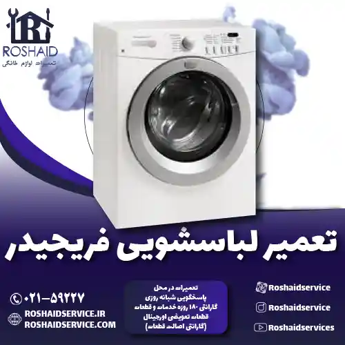 تعمیر لباسشویی فریجیدر